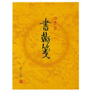 コクヨ 書翰せん色紙判 ヒ51 コクヨ 書翰せん色紙判 ヒ51