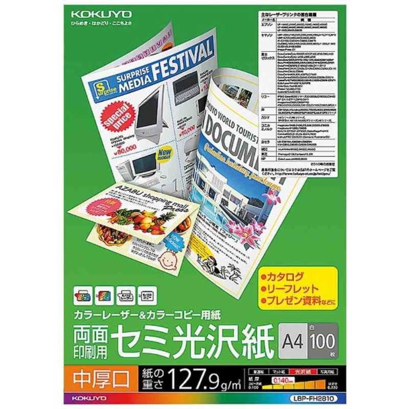 コクヨ コクヨ カラーレーザー&カラーコピー用 両面印刷･セミ光沢紙･中厚口 LBP-FH2810 LBP-FH2810