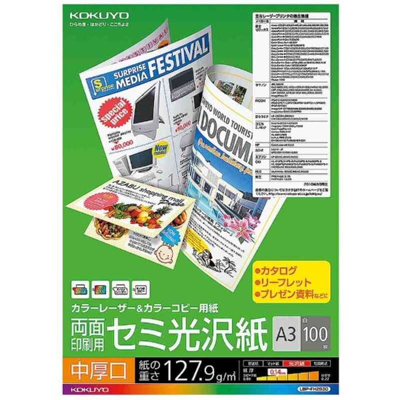 コクヨ コクヨ カラーレーザー&カラーコピー用紙 両面 セミ光沢 中厚口 LBP-FH2830 LBP-FH2830