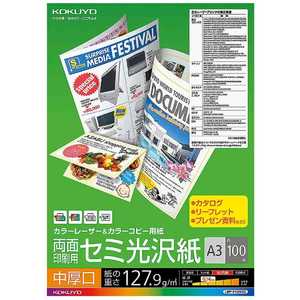 コクヨ カラーレーザー&カラーコピー用紙 両面 セミ光沢 中厚口 LBP-FH2830
