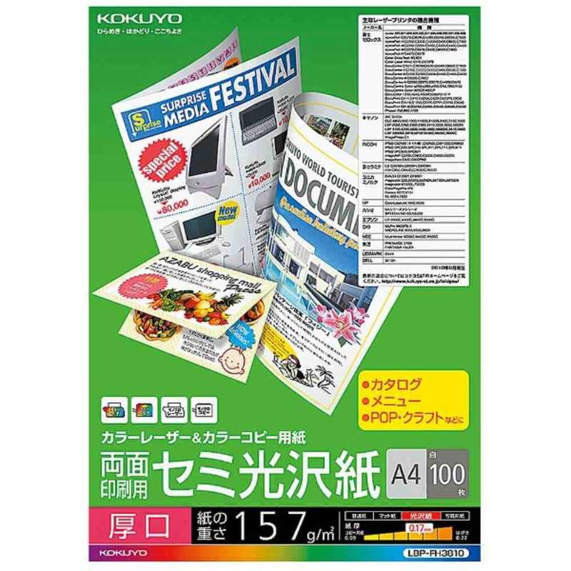 コクヨ コクヨ カラーレーザー&カラーコピー用 両面印刷･セミ光沢紙･厚口 LBP-FH3810 LBP-FH3810