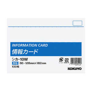 コクヨ 情報カードB6カード シカ10W コクヨ 情報カードB6カード シカ10W