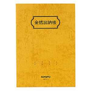 コクヨ 金銭出納帳(B6･20行･上質紙)44枚 スイ-11