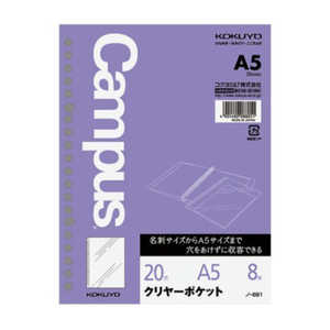 コクヨ ルーズリーフ用クリヤーポケットA5 20穴 ノ-891N Campus(キャンパス) コクヨ ルーズリーフ用クリヤーポケットA5 20穴 ノ-891N Campus(キャンパス)
