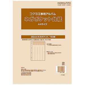 コクヨ 工事用ネガ台紙A4サイズ(とじひも･ポケット) ア-269(A4サ