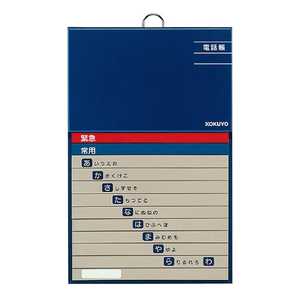コクヨ 太罫電話帳 50音順 ワ-F211 コクヨ 太罫電話帳 50音順 ワ-F211