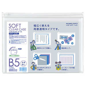 コクヨ ソフトクリヤーケース クリヤー&カラー マチなしB5 透明 クケ5305T コクヨ ソフトクリヤーケース クリヤー&カラー マチなしB5 透明 クケ5305T