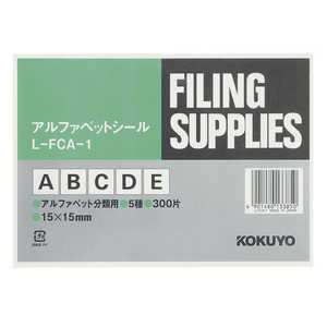 コクヨ ファイリングシールアルファベットシール LFCA1 コクヨ ファイリングシールアルファベットシール LFCA1
