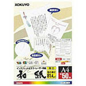 コクヨ カラーレーザー&インクジェット用紙 ~和紙･薄口~ KPC-W1110
