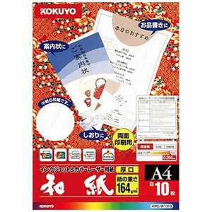 コクヨ カラーレーザー & インクジェット用紙 ~和紙・厚口~ KPC-W1310 コクヨ カラーレーザー & インクジェット用紙 ~和紙・厚口~ KPC-W1310