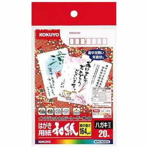 コクヨ カラーレーザー&インクジェット用はがき用紙 ~和紙~ KPC-W2630