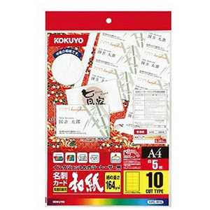 コクヨ カラーレーザー&インクジェット用名刺カード~和紙~ KPC-W10