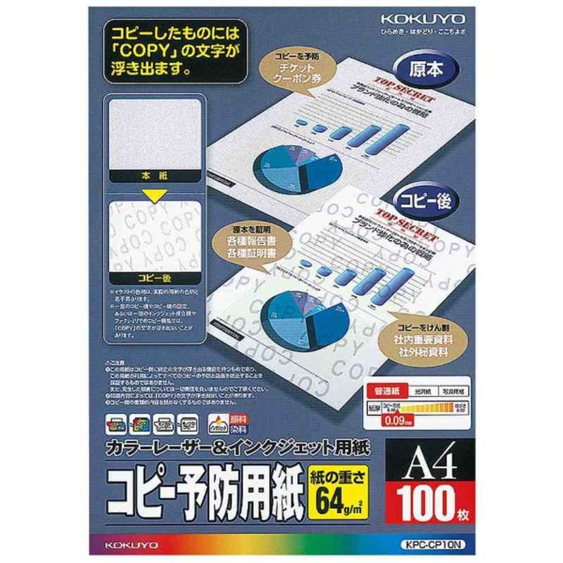コクヨ コクヨ カラーレーザー&インクジェット用紙[コピー予防用紙](A4･100枚) KPC-CP10 KPC-CP10