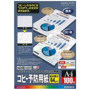 コクヨ カラーレーザー&インクジェット用紙[コピー予防用紙](A4･100枚) KPC-CP10