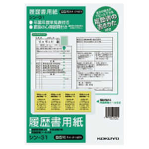 コクヨ 履歴書用紙(手引き付)一般B5 シン-31 コクヨ 履歴書用紙(手引き付)一般B5 シン-31