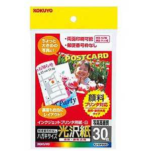 コクヨ インクジェットプリンタ用はがき用紙 ~光沢紙~ KJ-GP3630 コクヨ インクジェットプリンタ用はがき用紙 ~光沢紙~ KJ-GP3630