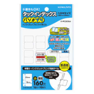 コクヨ タックインデックスパソプリ小無地 タ-PC20W