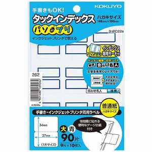 コクヨ タックインデックス ~パソプリ・大 青枠~(ハガキサイズ 9面・10枚) タ-PC22B コクヨ タックインデックス ~パソプリ・大 青枠~(ハガキサイズ 9面・10枚) タ-PC22B
