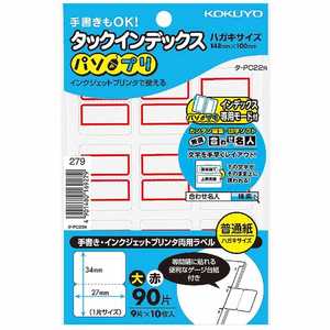 コクヨ (タックインデックス/パソプリ/大/赤枠/ハガキサイズ/9面/10枚) タ-PC22R コクヨ (タックインデックス/パソプリ/大/赤枠/ハガキサイズ/9面/10枚) タ-PC22R