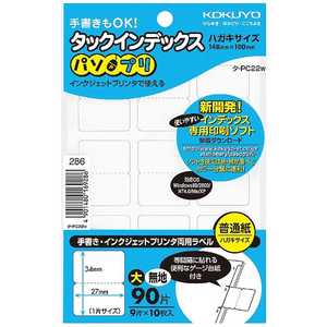コクヨ タックインデックス ~パソプリ・大 無地~(ハガキサイズ 9面・10枚) タ-PC22W コクヨ タックインデックス ~パソプリ・大 無地~(ハガキサイズ 9面・10枚) タ-PC22W