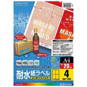コクヨ カラーレーザー & カラーコピー用(耐水紙ラベル/A4/4面/20枚) LBP-WP6904 コクヨ カラーレーザー & カラーコピー用(耐水紙ラベル/A4/4面/20枚) LBP-WP6904