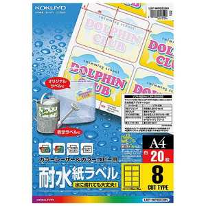コクヨ (カラーレーザー & カラーコピー用耐水紙ラベル/A4/8面65×95mm/20枚) LBP-WP6908 コクヨ (カラーレーザー & カラーコピー用耐水紙ラベル/A4/8面65×95mm/20枚) LBP-WP6908