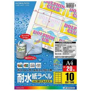 コクヨ カラーレーザー & カラーコピー用 ~耐水紙ラベル~(A4サイズ・10面・20枚) LBP-WP6910 コクヨ カラーレーザー & カラーコピー用 ~耐水紙ラベル~(A4サイズ・10面・20枚) LBP-WP6910