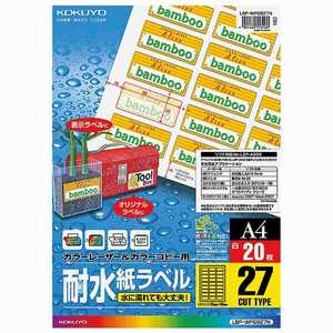 コクヨ カラーレーザー & カラーコピー用(耐水紙ラベル/A4/27面/20枚) LBP-WP6927 コクヨ カラーレーザー & カラーコピー用(耐水紙ラベル/A4/27面/20枚) LBP-WP6927