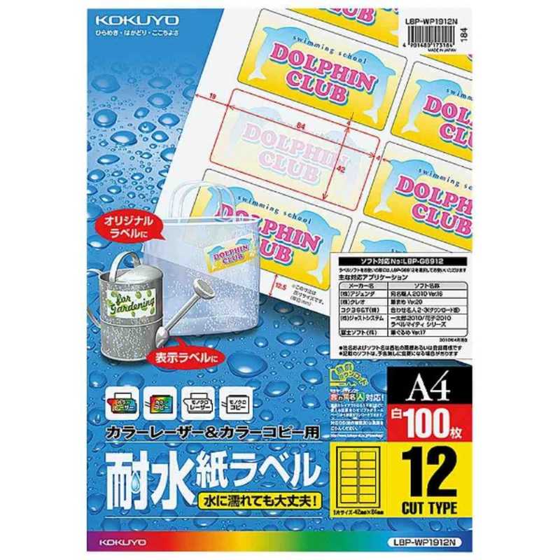 コクヨ コクヨ カラーレーザー&カラーコピー用耐水紙ラベル(A4サイズ･12面･100枚) LBP-WP1912 LBP-WP1912