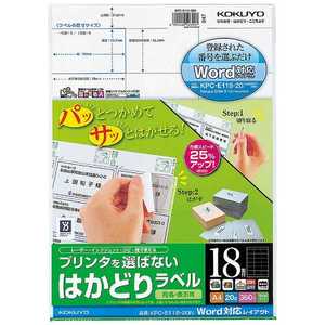 コクヨ プリンタを選ばないはかどりラベル[Word対応レイアウト](A4サイズ･18面･20枚) KPC-E118-20N