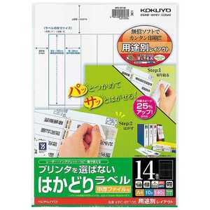 コクヨ (カラーLBP & IJP用はかどりラベル/A4/14面/ファイルラベル/10枚) KPC-EF105 コクヨ (カラーLBP & IJP用はかどりラベル/A4/14面/ファイルラベル/10枚) KPC-EF105