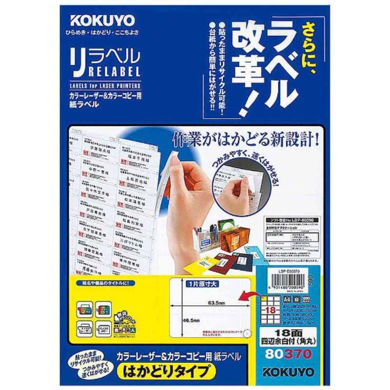 コクヨ コクヨ カラーレーザー&カラーコピー用 リラベル はかどりタイプ(A4 18面･100シート) LBP-E80370 LBP-E80370