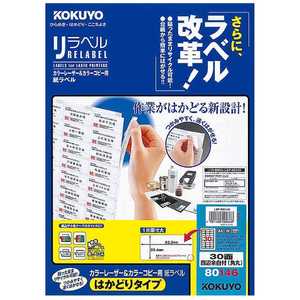 コクヨ カラーレーザー&カラーコピー用 リラベル はかどりタイプ(A4 30面･100シート) LBP-E80146
