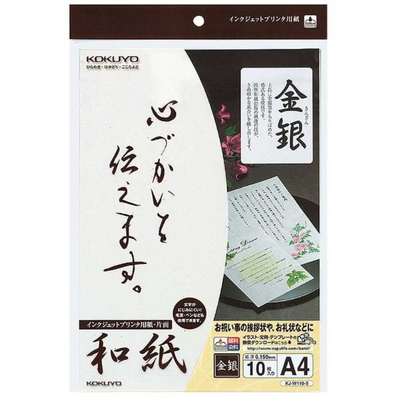 コクヨ インクジェットプリンタ用紙 和紙 Kj W110 5 の通販 カテゴリ パソコン 周辺機器 プリンター コクヨ 家電通販のコジマネット 全品代引き手数料無料