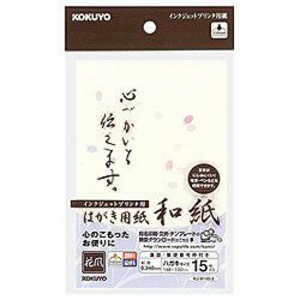 コクヨ インクジェットプリンタ用はがき用紙 ~和紙･花風~ KJ-W140-3
