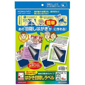 コクヨ はがき目隠しラベル(A4サイズ･8面･5枚) KJ-SHB108-5N