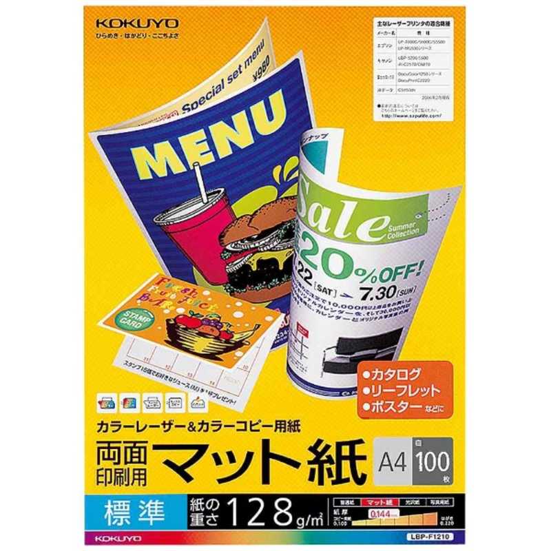 コクヨ コクヨ カラーレーザー&カラーコピー 両面印刷用マット紙･標準 LBP-F1210 LBP-F1210