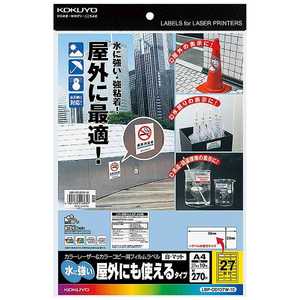 コクヨ カラーレーザー & コピー用フィルムラベルラベル(A4サイズ・27面・10枚) LBP-OD127W-10 コクヨ カラーレーザー & コピー用フィルムラベルラベル(A4サイズ・27面・10枚) LBP-OD127W-10
