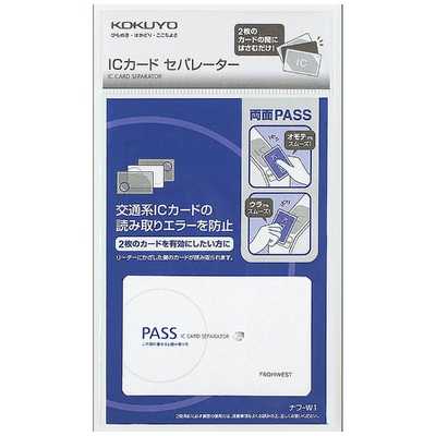 コクヨ ICカードセパレーター 両面パスタイプ ナフ-W1 1セット(5