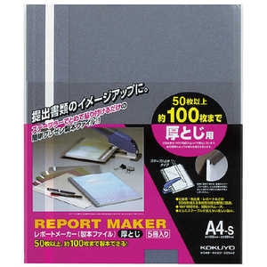コクヨ レポートメーカー(厚とじ・製本ファイル) A4縦 青 5冊入 58364611