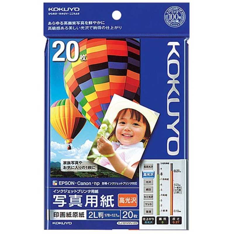 コクヨ コクヨ インクジェットプリンタ用写真用紙 KJ-D122L-20 KJ-D122L-20