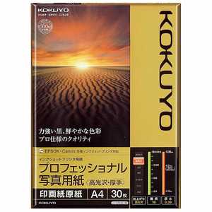 コクヨ インクジェットプリンター用 プロフェッショナル写真用紙 高光沢･厚手 KJ-D10A4-30