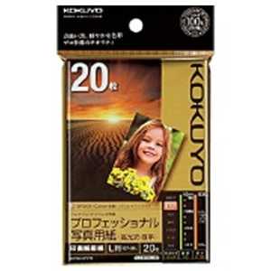 コクヨ インクジェットプリンター用 プロフェッショナル写真用紙 高光沢・厚手 L/20枚 KJD10L20