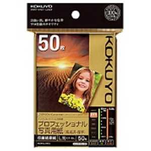 コクヨ インクジェットプリンター用 プロフェッショナル写真用紙 高光沢･厚手 KJ-D10L-50
