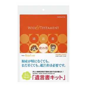 コクヨ 遺言書キット LESW101 コクヨ 遺言書キット LESW101