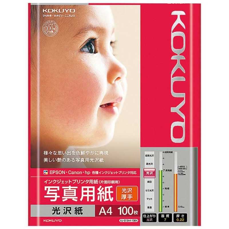 コクヨ コクヨ インクジェットプリンター用 写真用紙 光沢紙･厚手 KJ-G13A4-100 KJ-G13A4-100