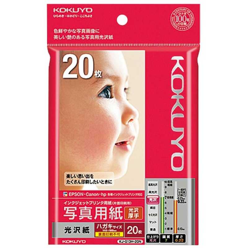コクヨ コクヨ インクジェットプリンタ用写真用紙 光沢 KJ-G13H-20 KJ-G13H-20