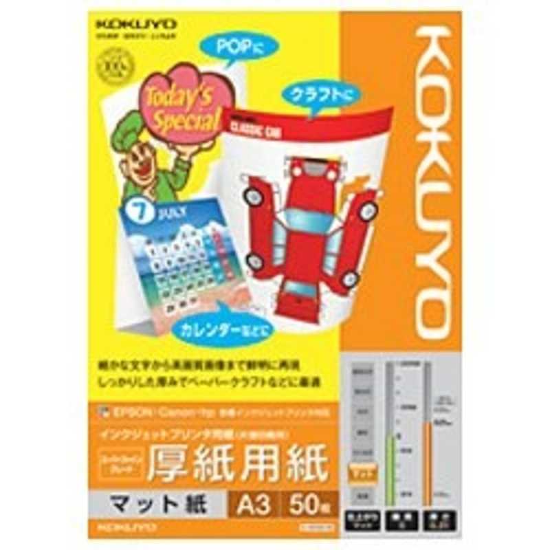 コクヨ コクヨ IJP用マット紙 スーパーファイングレード 厚紙用紙 KJ-M15A3-50 KJ-M15A3-50