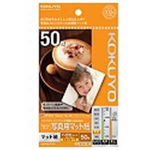コクヨ IJP用マット紙 フォトマットグレード 写真用マット紙 KJ-M14H-50 コクヨ IJP用マット紙 フォトマットグレード 写真用マット紙 KJ-M14H-50