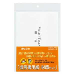 コクヨ 遺言書用紙・封筒セット LESW102 コクヨ 遺言書用紙・封筒セット LESW102